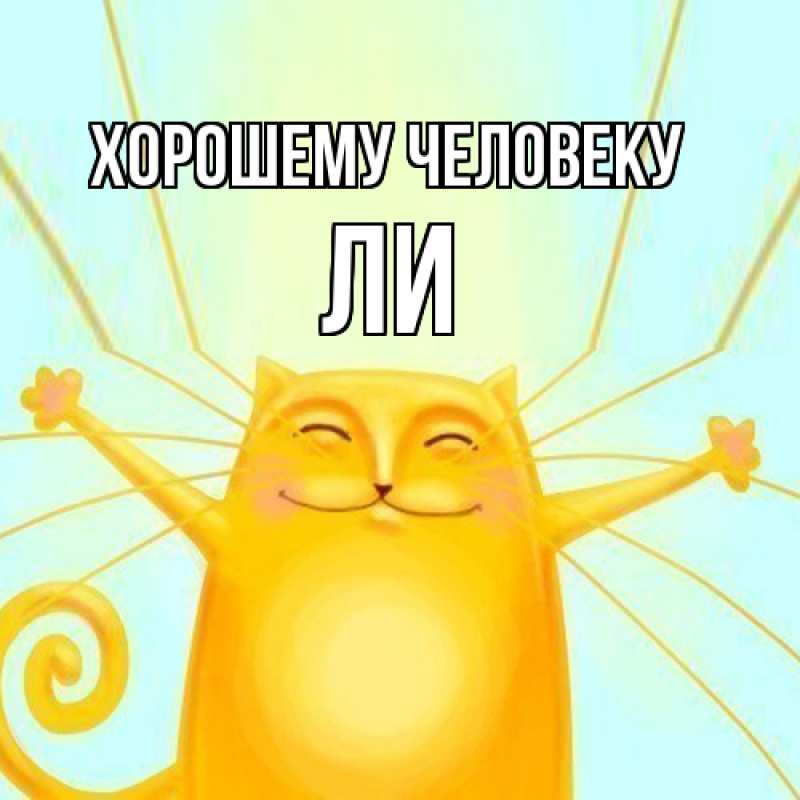 Картинка Хорошему человеку, Ли