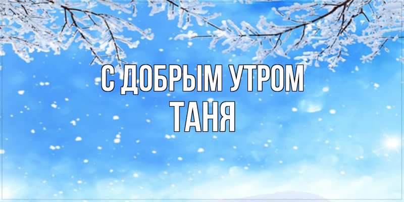 Картинка С добрым утром, Таня