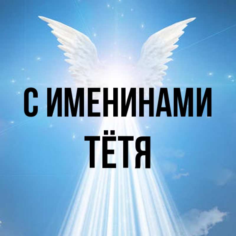 Картинка С именинами, Тётя