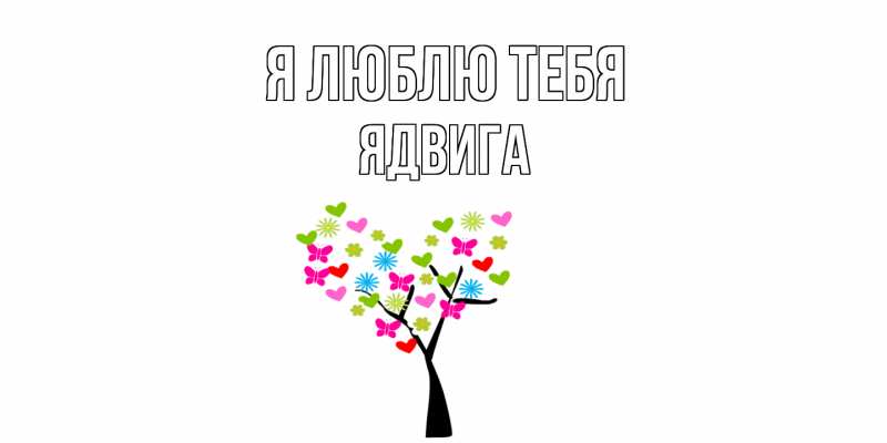Открытка с именем, Ядвига, Я люблю тебя
