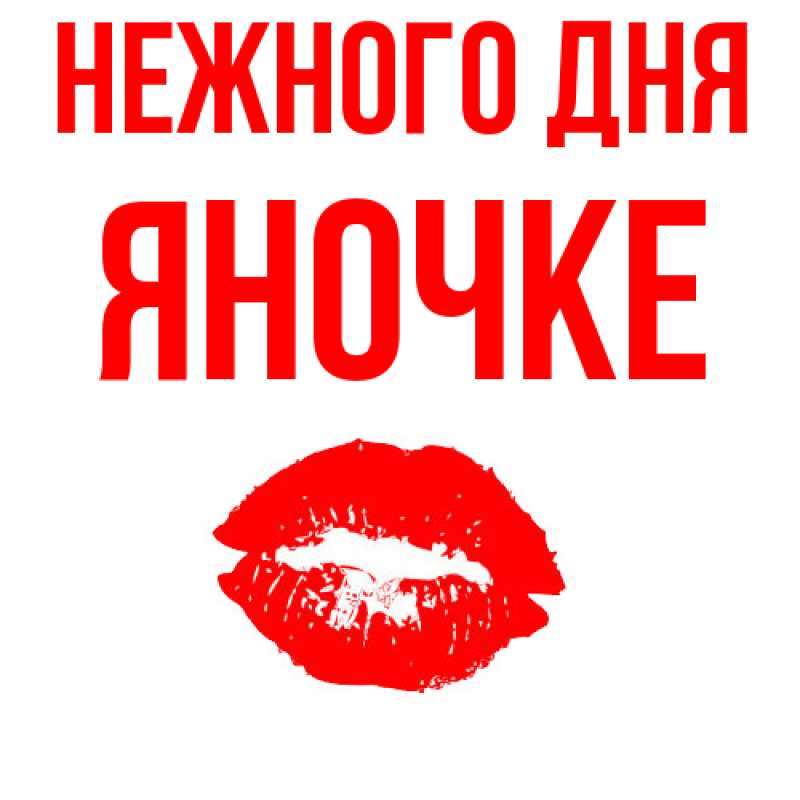 Картинка Нежного дня, яночке