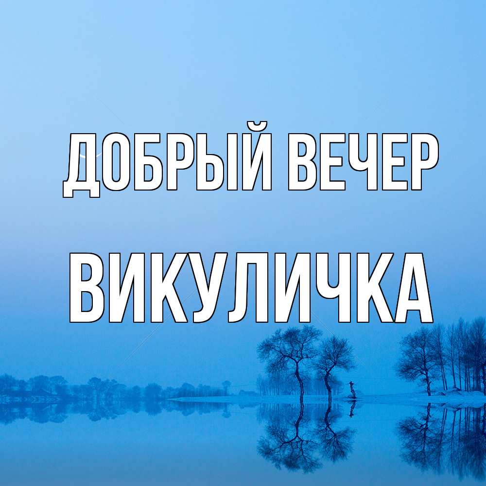 Открытка  с именем. Викуличка, Добрый вечер  