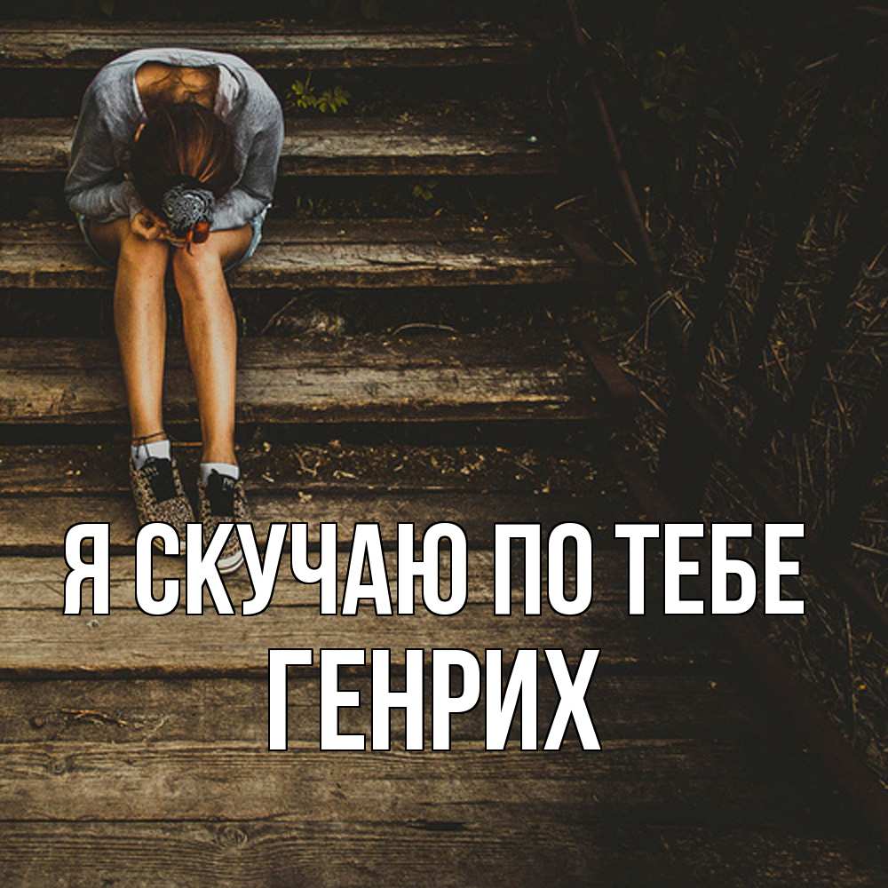 Открытка  с именем. Генрих, Я скучаю по тебе  