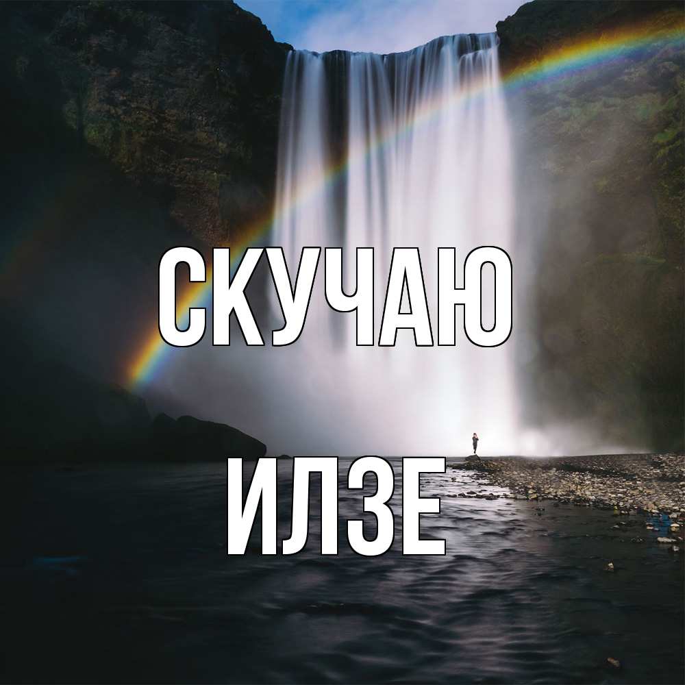 Открытка  с именем. Илзе, Скучаю  