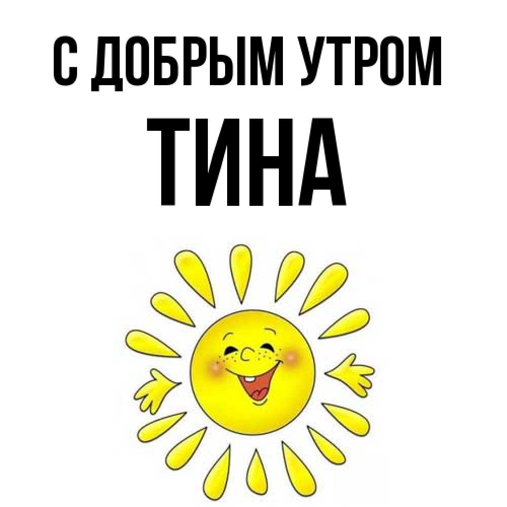 Открытка  с именем. Тина, С добрым утром  