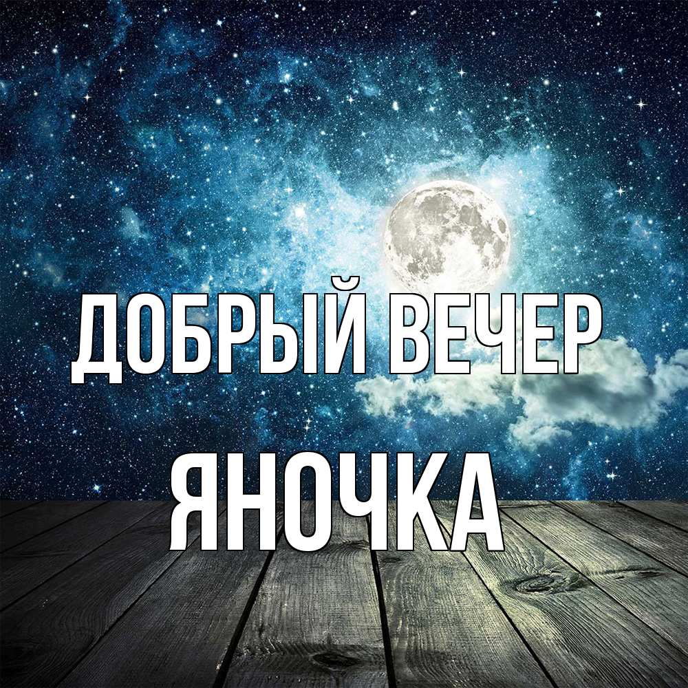 Открытка  с именем. Яночка, Добрый вечер  