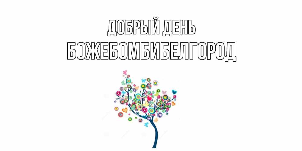 Открытка  с именем. божебомбибелгород, Добрый день  