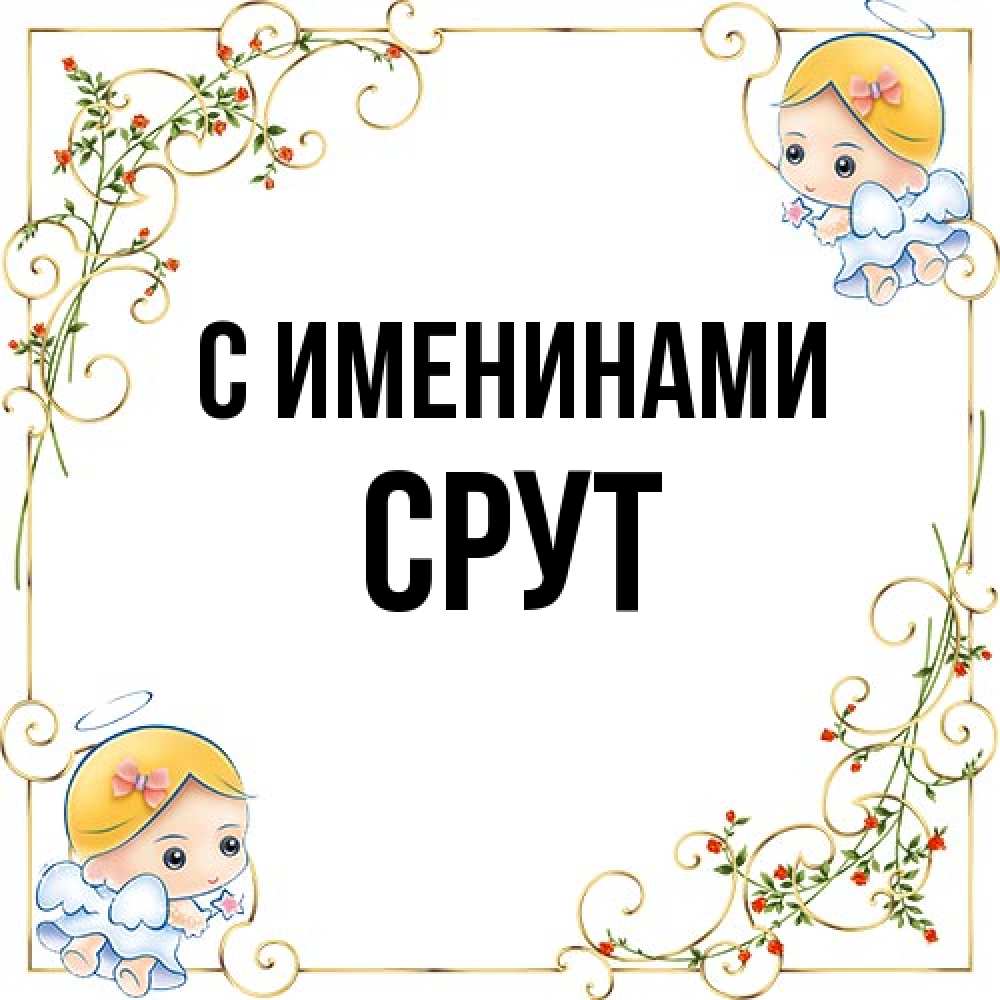 Открытка  с именем. срут, С именинами  
