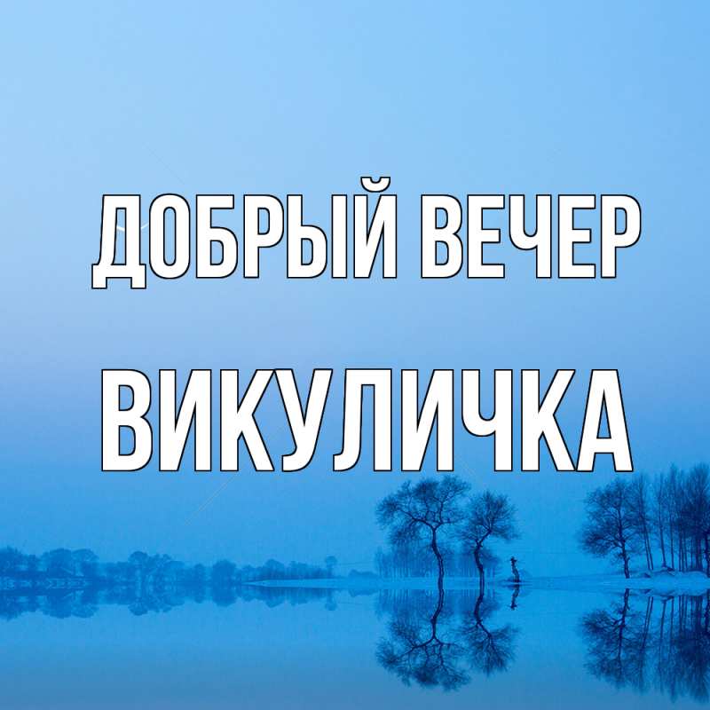 Картинка Добрый вечер, Викуличка