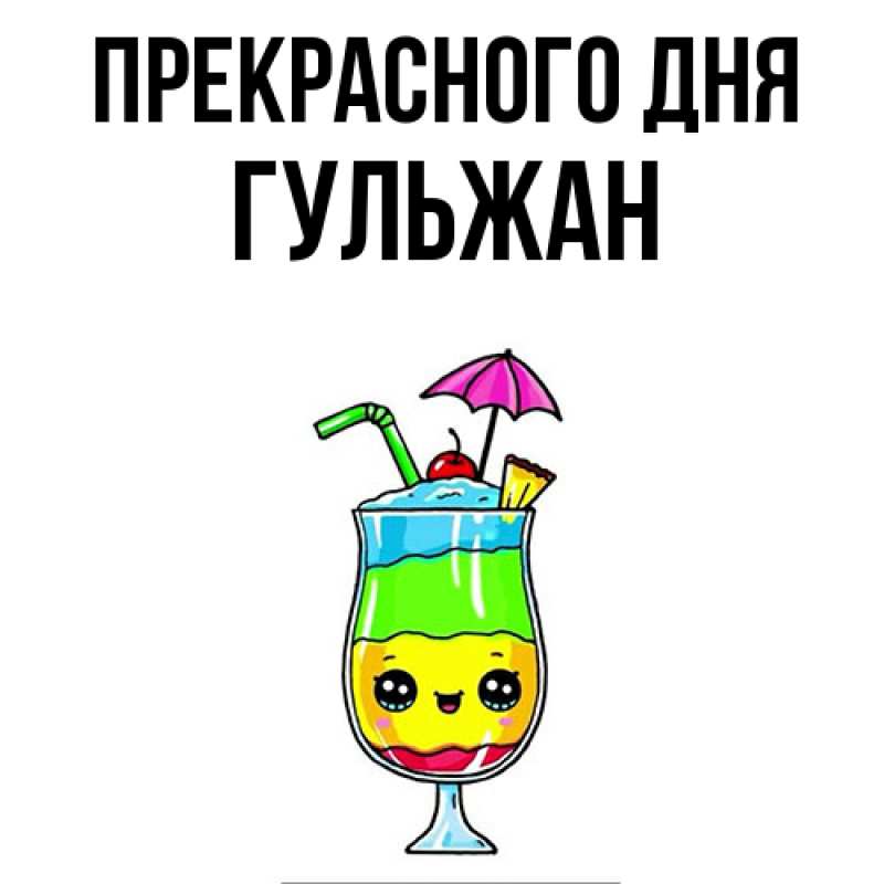 Картинка Прекрасного дня, Гульжан