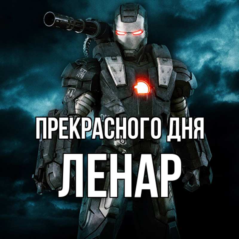 Картинка Прекрасного дня, Ленар