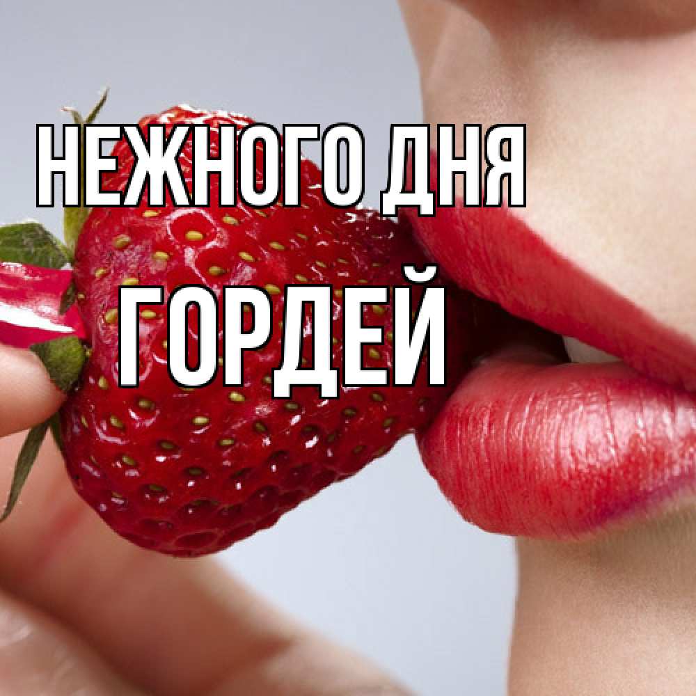 Открытка  с именем. Гордей, Нежного дня  