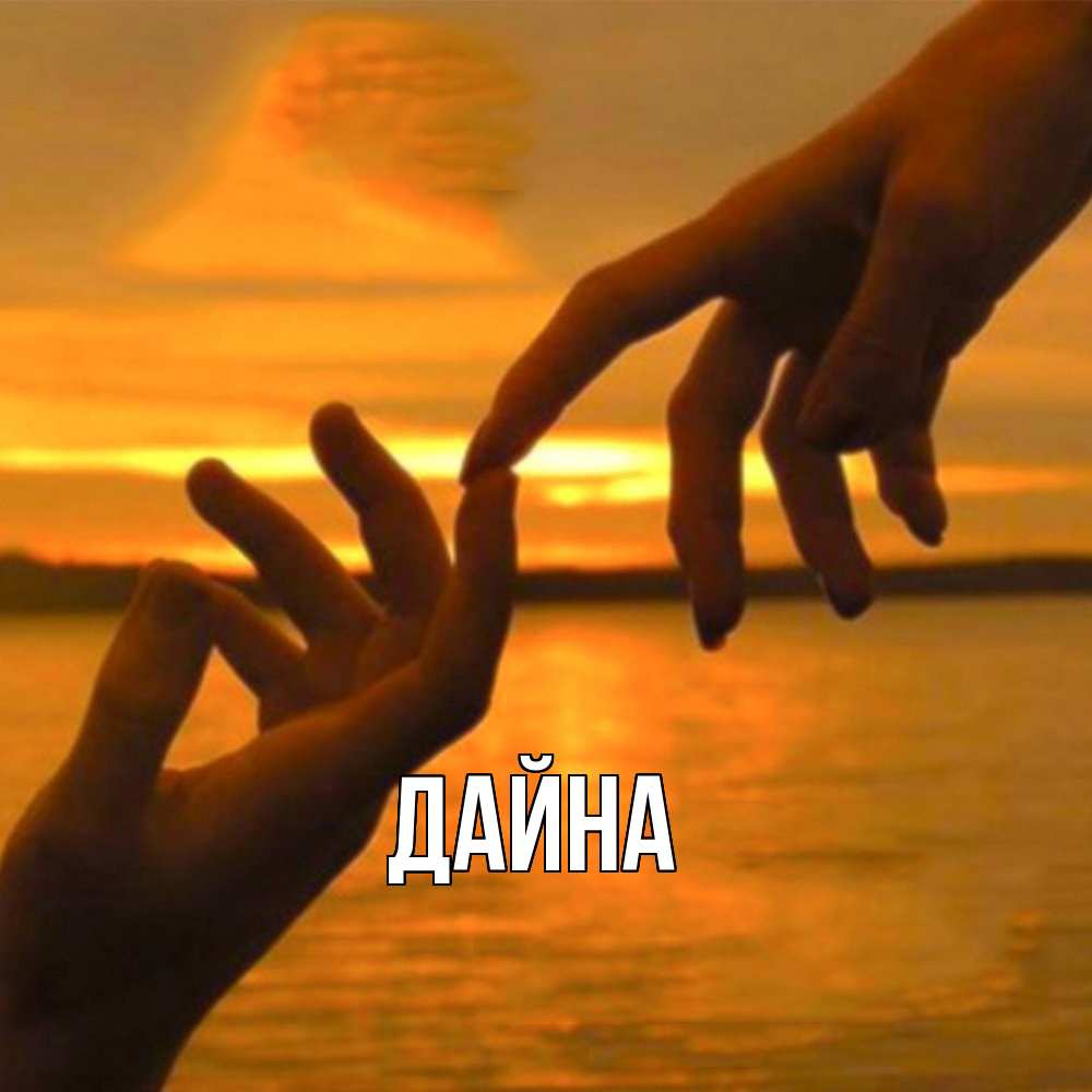 Открытка  с именем. Дайна, Главная  