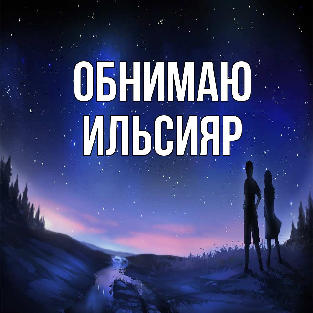 Открытка  с именем. Ильсияр, Обнимаю  