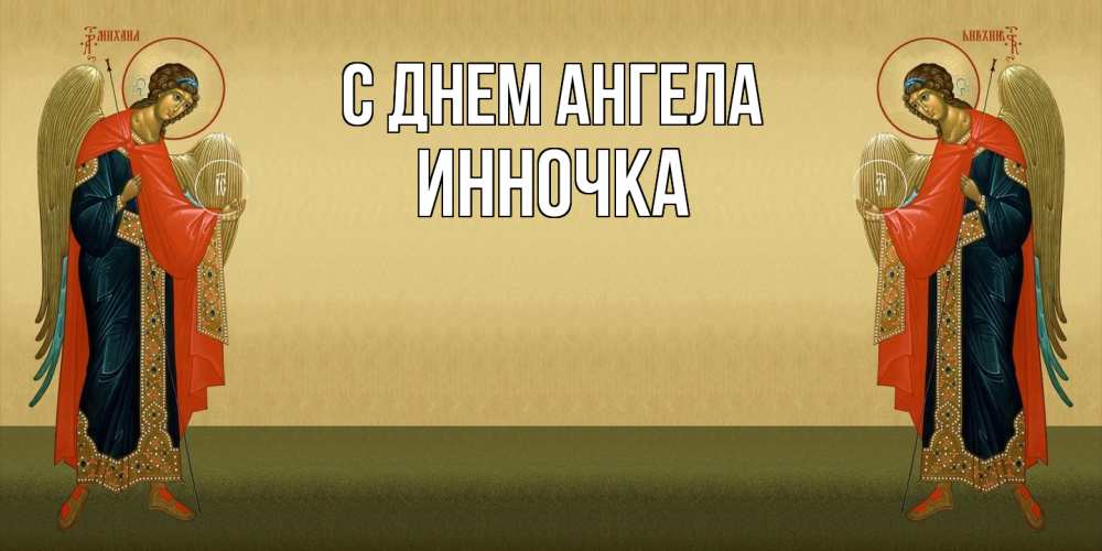 Открытка  с именем. Инночка, С днем ангела  