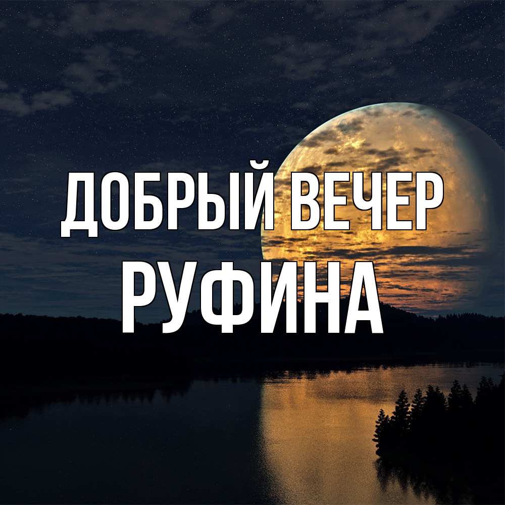 Открытка  с именем. Руфина, Добрый вечер  