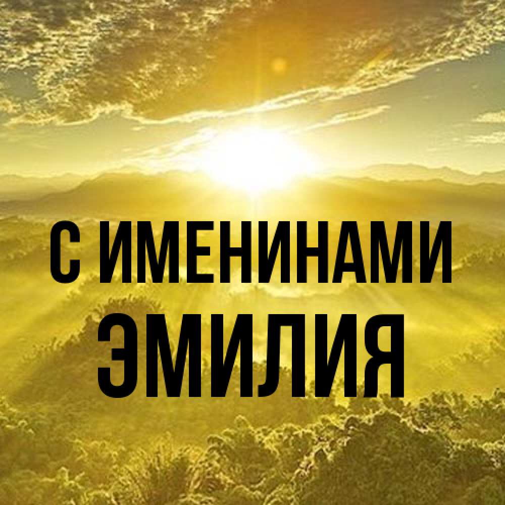Открытка  с именем. Эмилия, С именинами  
