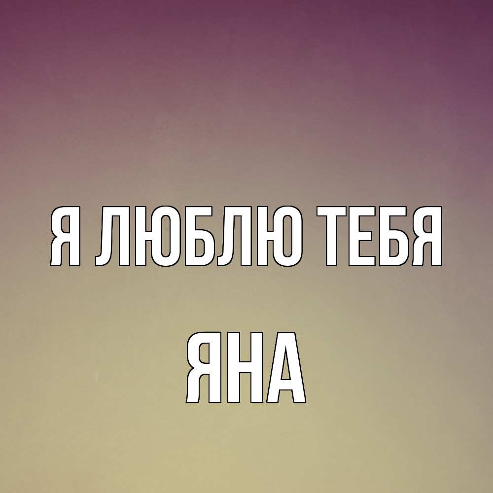 Открытка  с именем. Яна, Я люблю тебя  