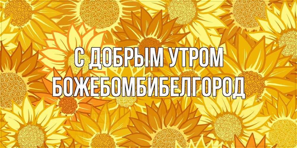 Открытка  с именем. божебомбибелгород, С добрым утром  