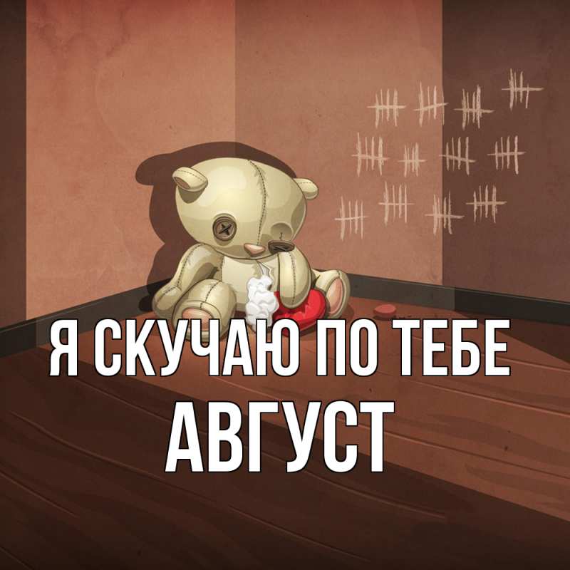 Картинка Я скучаю по тебе, Август