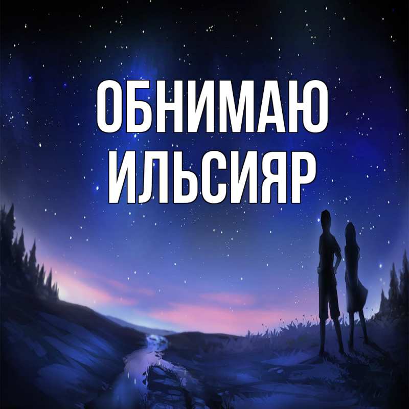 Картинка Обнимаю, Ильсияр