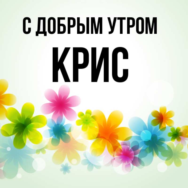 Картинка С добрым утром, Крис