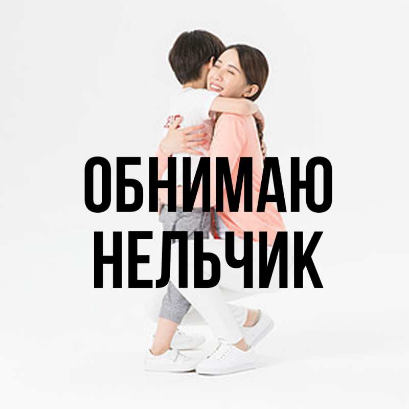 Картинка Обнимаю, Нельчик