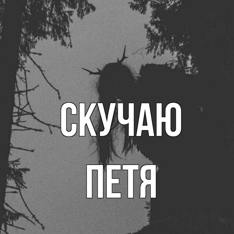 Картинка Скучаю, Петя