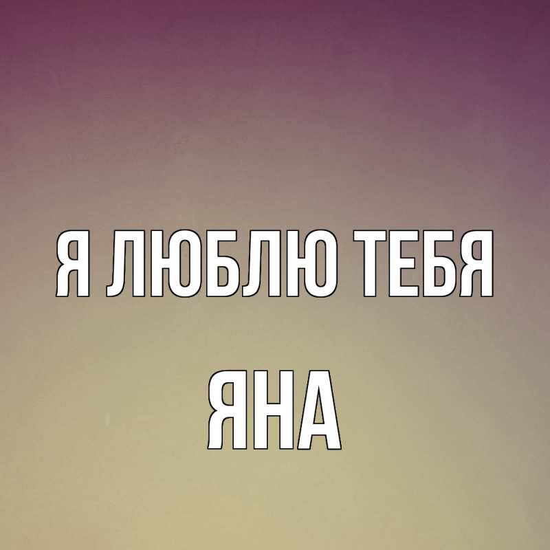 Картинка Я люблю тебя, Яна
