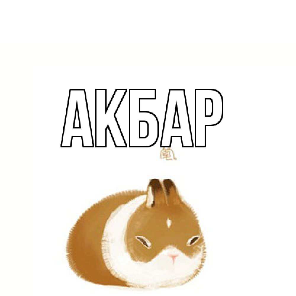 Открытка  с именем. Акбар, Главная  