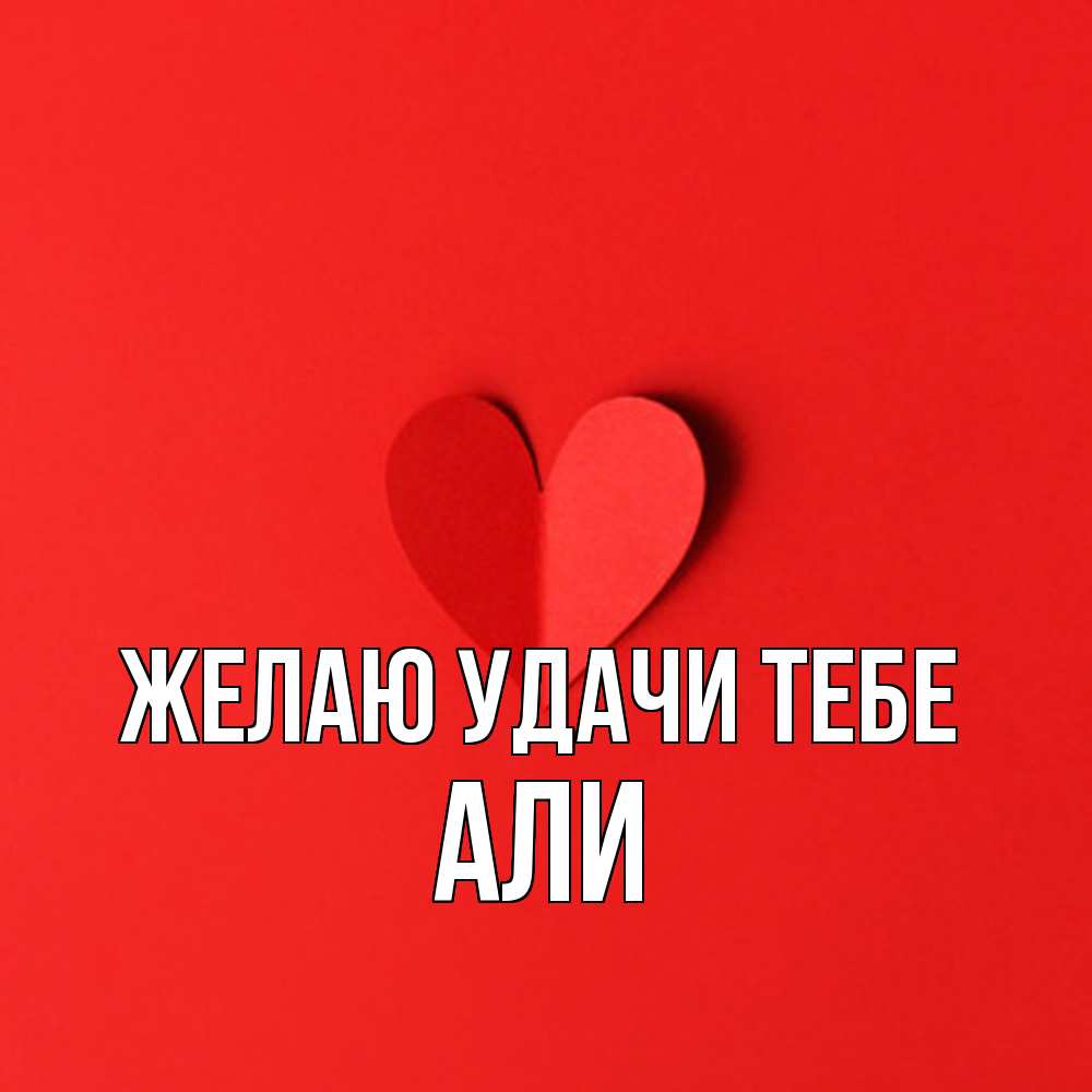 Открытка  с именем. Али, Желаю удачи тебе  