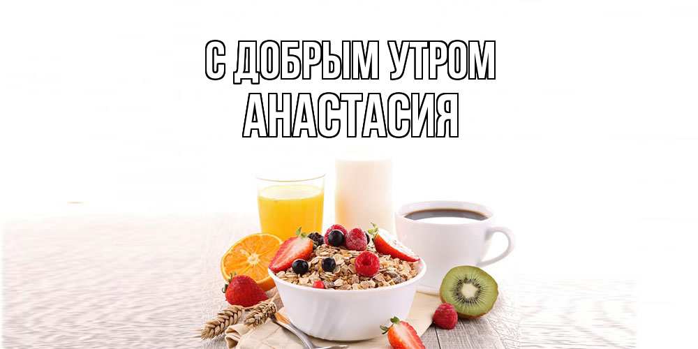 Открытка  с именем. Анастасия, С добрым утром  