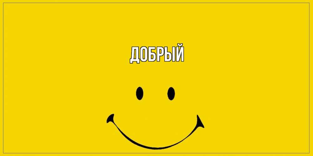 Открытка  с именем. Добрый, Главная  