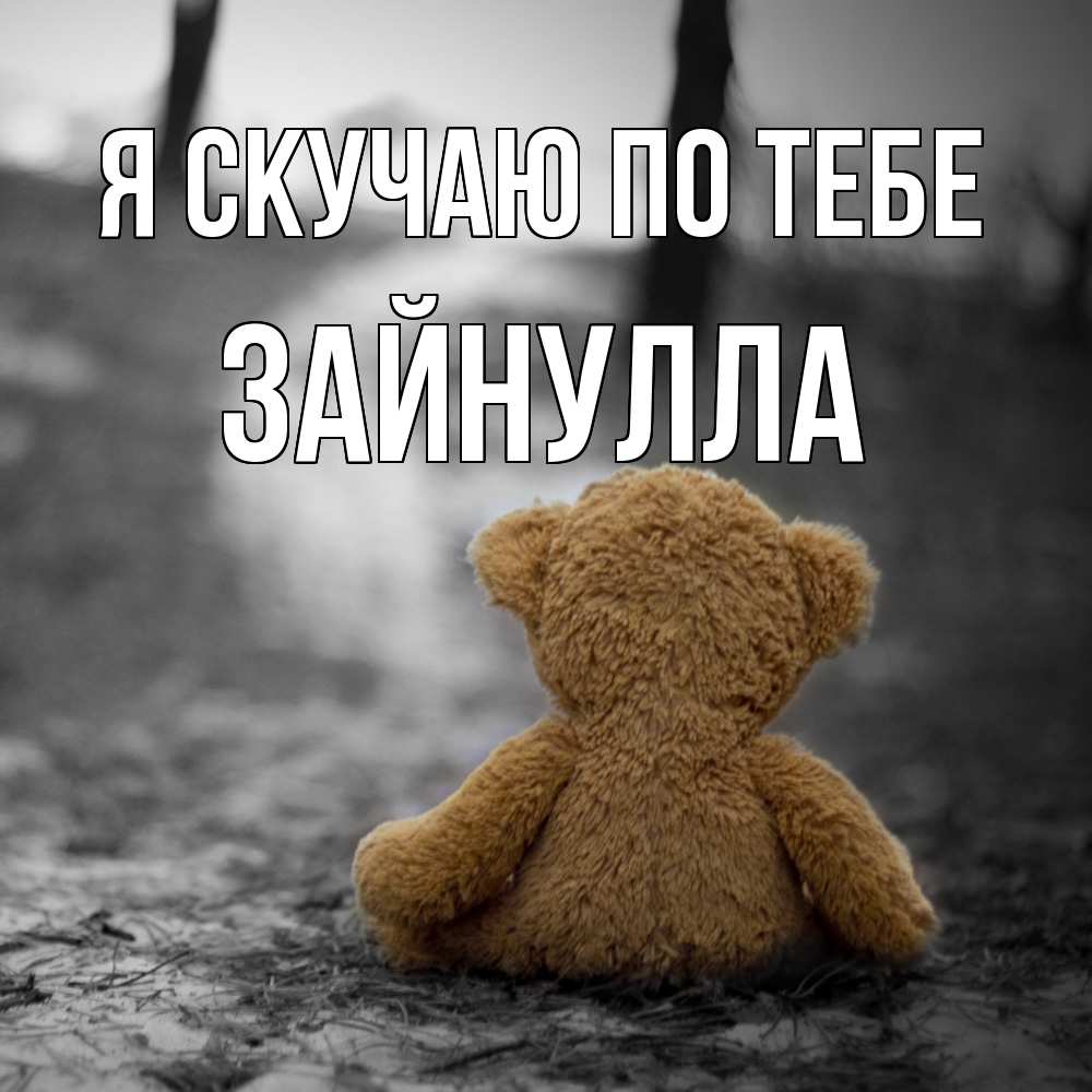 Открытка  с именем. Зайнулла, Я скучаю по тебе  