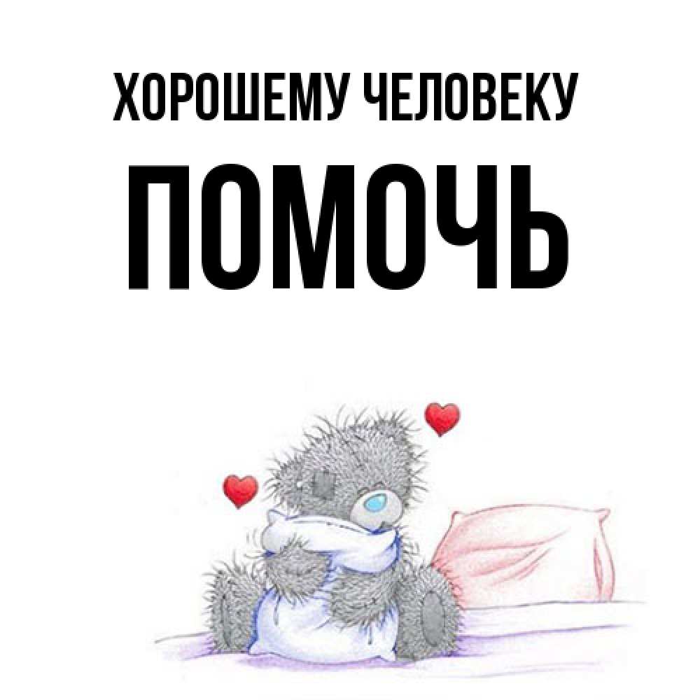 Открытка  с именем. Помочь, Хорошему человеку  