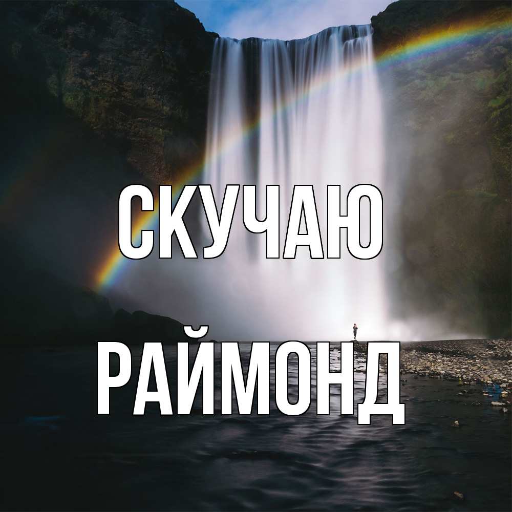 Открытка  с именем. Раймонд, Скучаю  