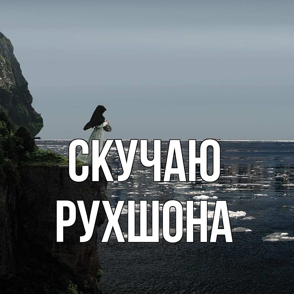 Открытка  с именем. Рухшона, Скучаю  
