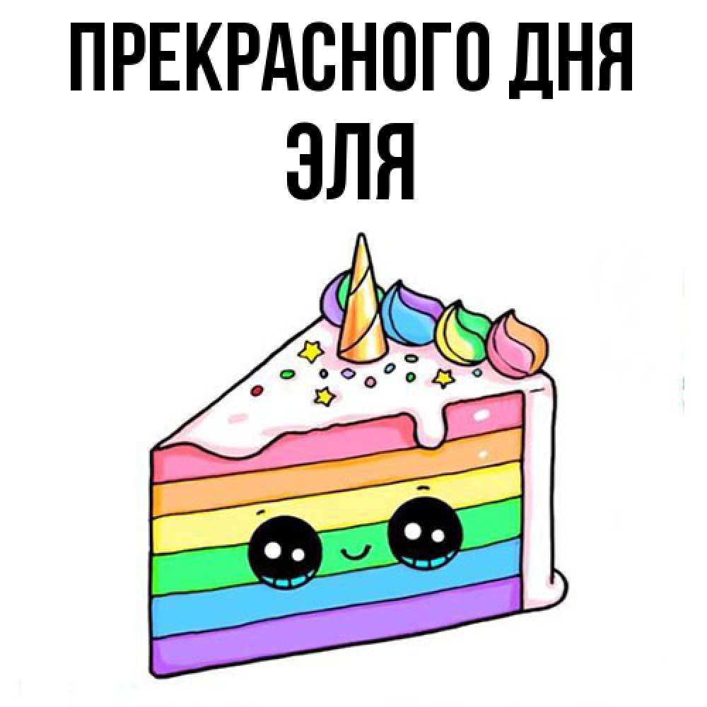 Открытка  с именем. Эля, Прекрасного дня  