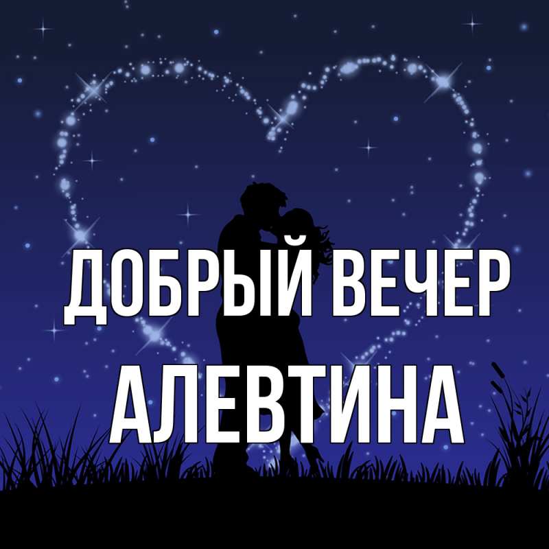 Картинка Добрый вечер, Алевтина