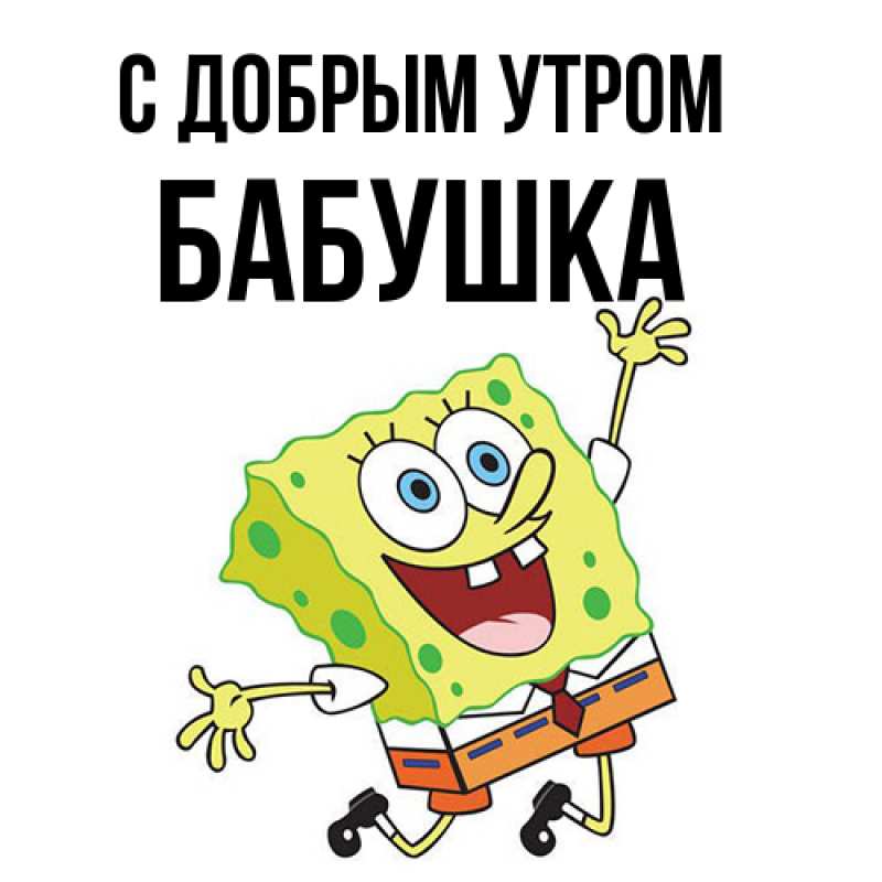 Картинка С добрым утром, Бабушка