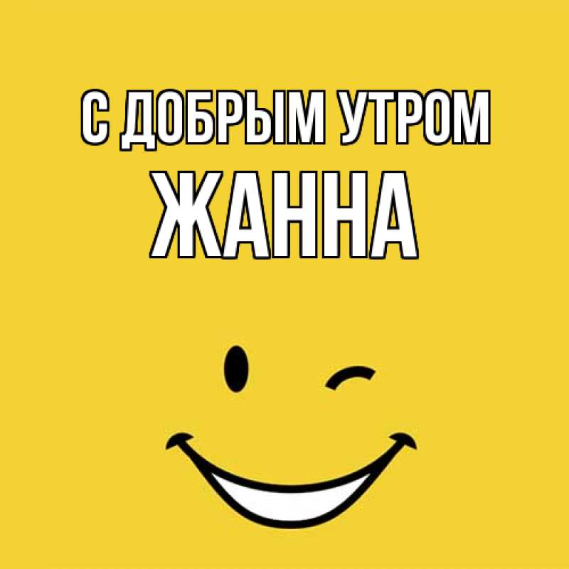 Открытка с именем, Жанна, С добрым утром