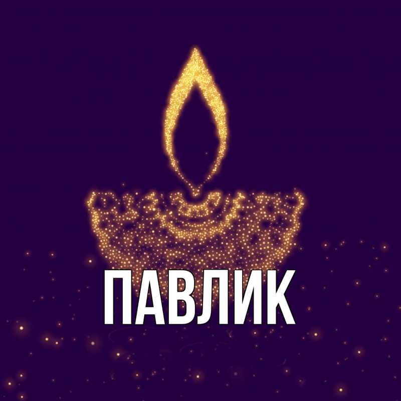 Картинка  с именем , Павлик