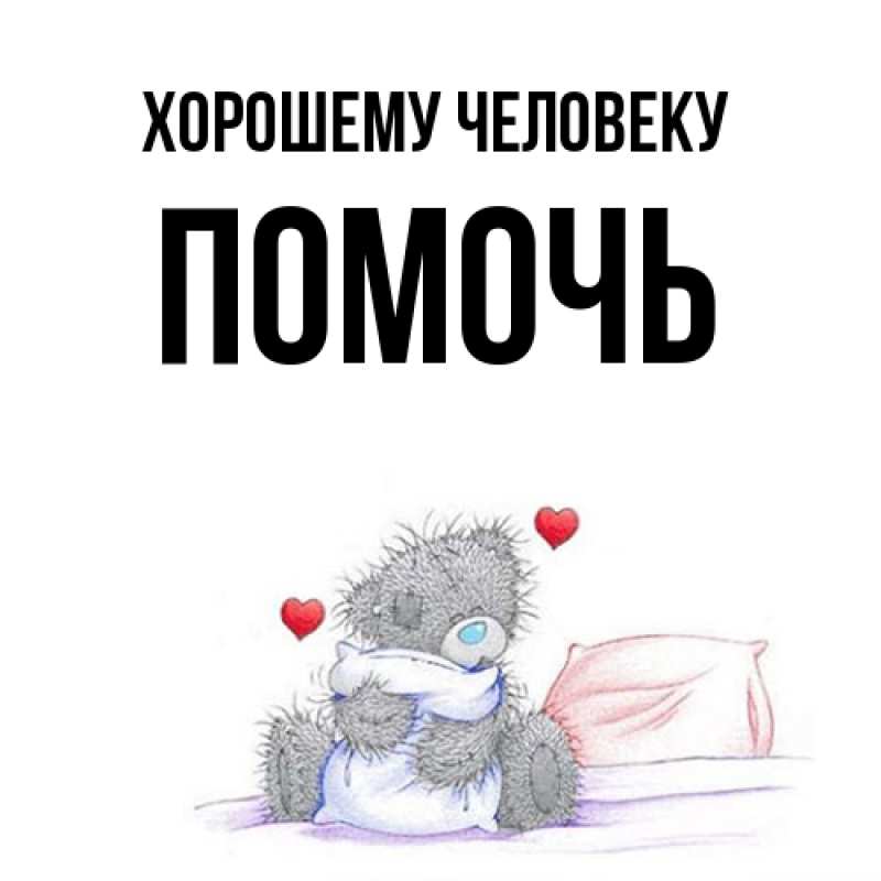 Картинка Хорошему человеку, Помочь