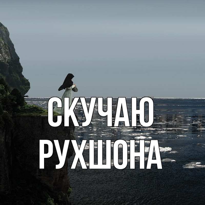 Картинка Скучаю, Рухшона