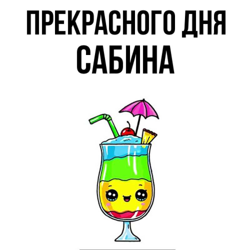 Картинка Прекрасного дня, Сабина