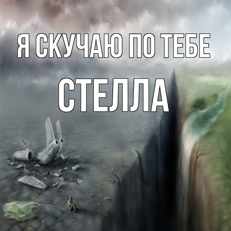 Картинка Я скучаю по тебе, Стелла