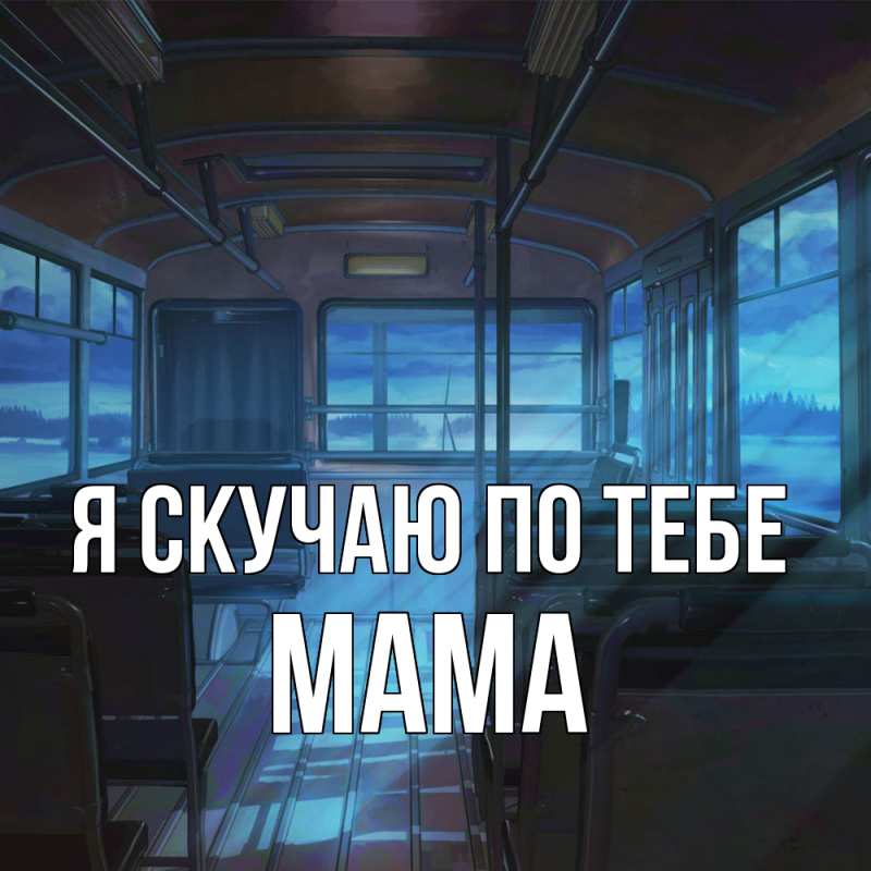 Картинка Я скучаю по тебе, мама