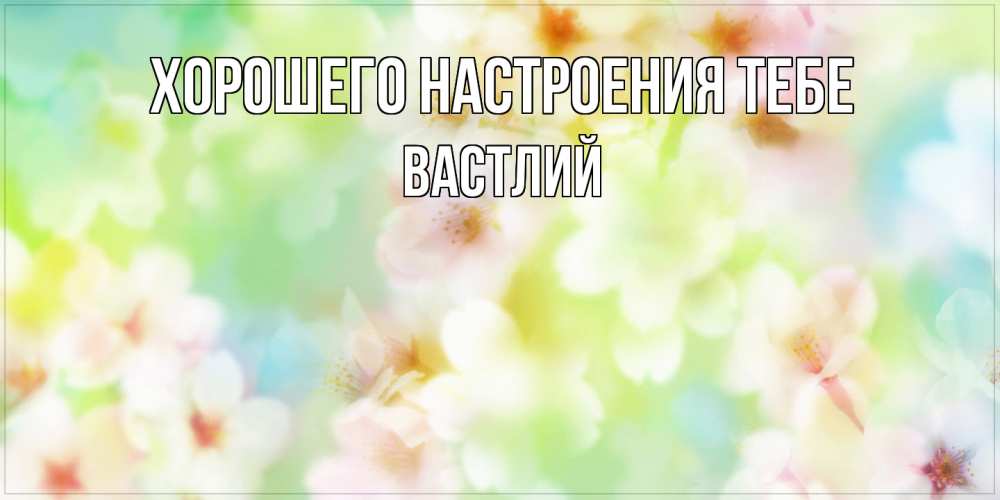 Открытка  с именем. Вастлий, Хорошего настроения тебе  