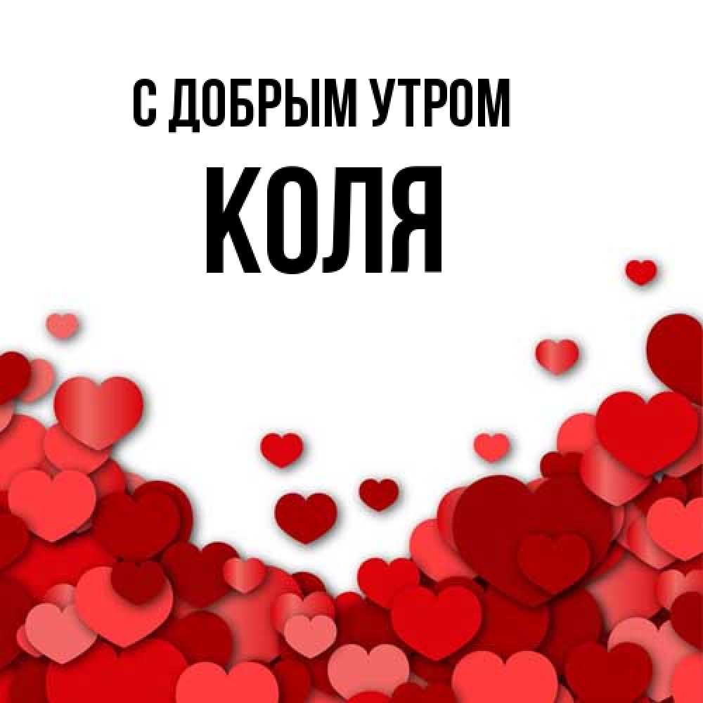 Открытка  с именем. Коля, С добрым утром  