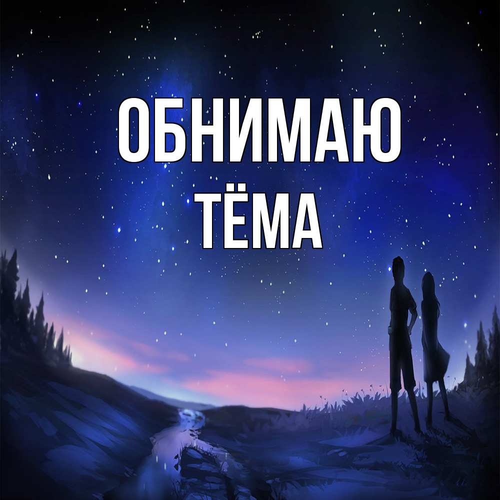 Открытка  с именем. Тёма, Обнимаю  